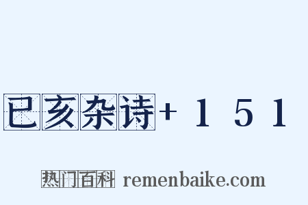 已亥杂诗+151是什么意思的图片